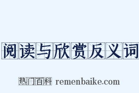 阅读与欣赏反义词是什么意思的图片